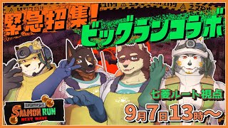 【シャケNW #162】クマフェス×ビッグラン 【八波はるかげ・御狗梳ガヴィア・蜜虎・七菱ルート/VTuber】
