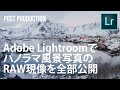 【風景写真｜Lightroom】Adobe Lightroomでパノラマ風景写真のRAW現像を全部公開