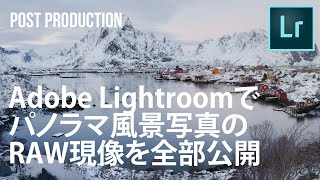 【風景写真｜Lightroom】Adobe Lightroomでパノラマ風景写真のRAW現像を全部公開