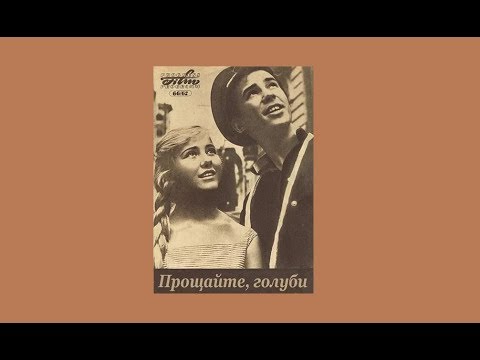 Прощайте голуби 1960 Знаменитый фильм Я. Сегеля