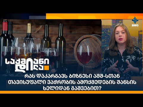 რას დაკარგავს ბიზნესი აშშ-სთან თავისუფალი ვაჭრობის ამოქმედების შანსის ხელიდან გაშვებით?