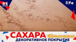 Декоративное Покрытие САХАРА  Sahara Grosso.  ТМ Deco Terra.