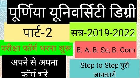 पूर्णिया यूनिवर्सिटी डिग्री पार्ट-2 परीक्षा फॉर्म सत्र-2019-2022, Purnea University Exam Form Part-2