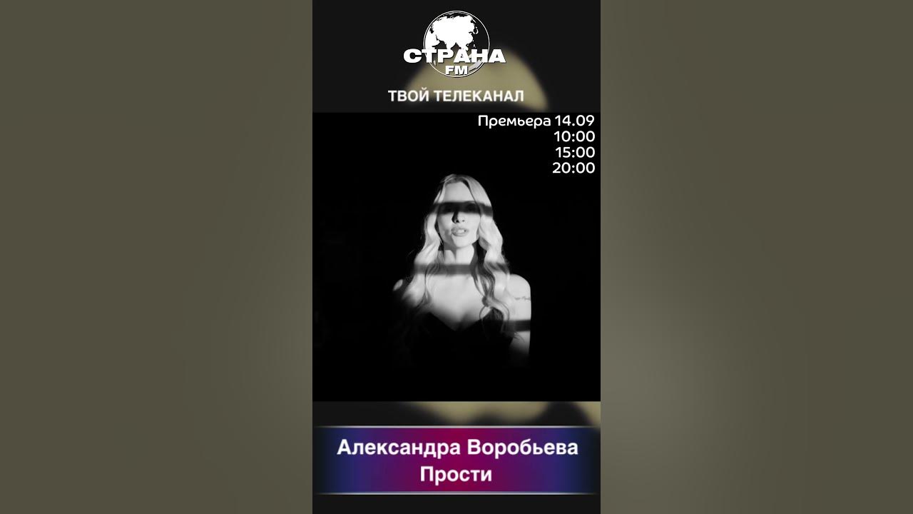 песня александры воробьевой прости