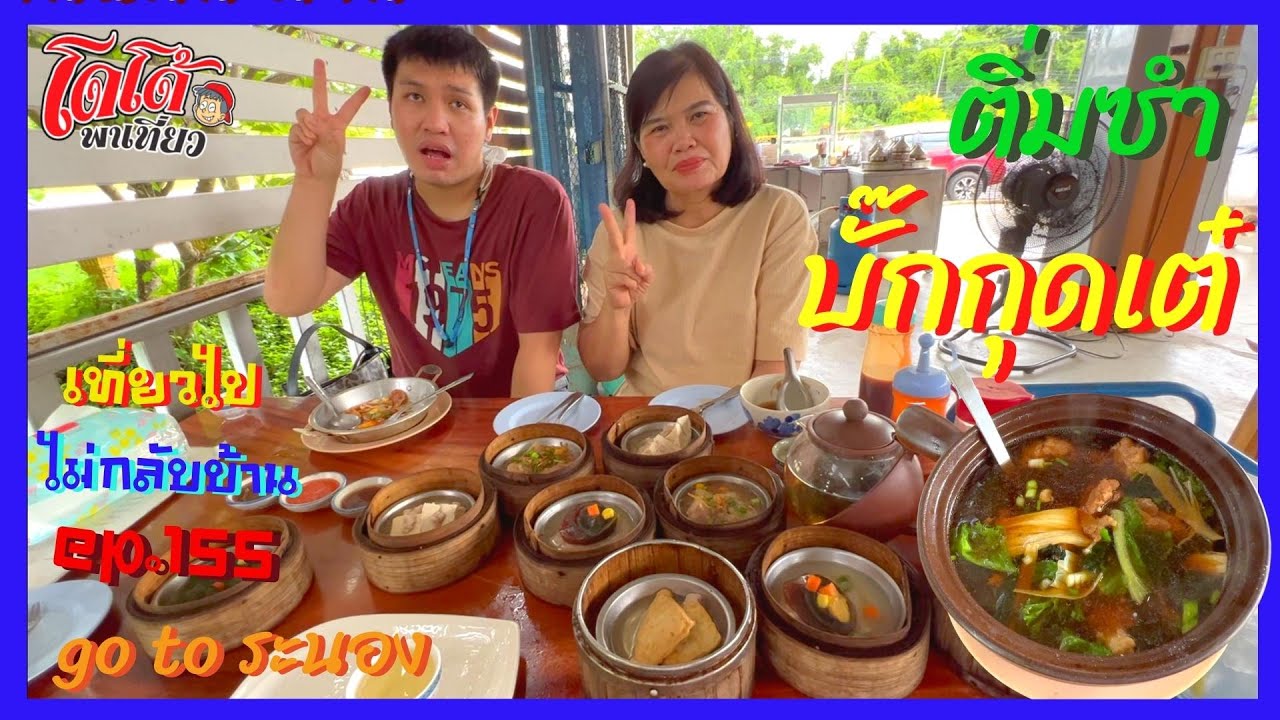 บั๊กกุดเต๋ ติ่มซำ ทับสะแก ล่องใต้ ระนอง เที่ยวไปไม่กลับบ้าน ep.155 | ร้านอาหาร ระนองเนื้อหาที่เกี่ยวข้องที่สมบูรณ์ที่สุด