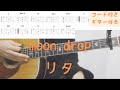 【ギターコード付き】moon drop/リタ【アコギ弾いてみた】