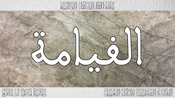 القرآن سورة القيامة ورش القارئ الطيب كحل العيون 075