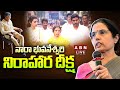Live: Nara Bhuvaneswari Hunger Strike against Chandrababu Naidu's arrest