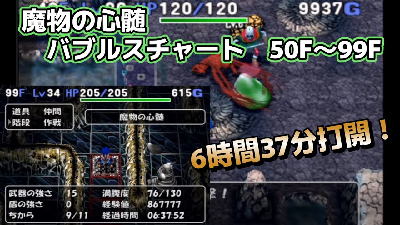 トルネコ3 MOD 魔物の心髄 バブルスチャート50F～99F打開！！ 6時間37