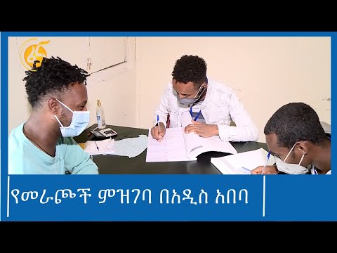 የመራጮች ምዝገባ በአዲስ አበባ  #ፋና_ዜና #ፋና_90