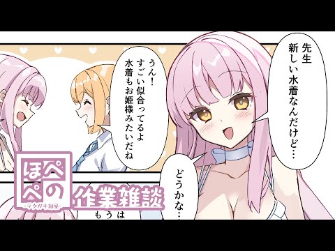 【作業配信】コミケお疲れさまだ【ほぺぺ】