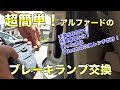 10系アルファードのブレーキランプが切れたので交換しました[103]Change brake lamp on an alphard