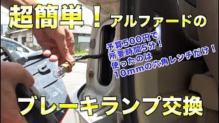 10系アルファードのブレーキランプが切れたので交換しました[103]Change brake lamp on an alphard