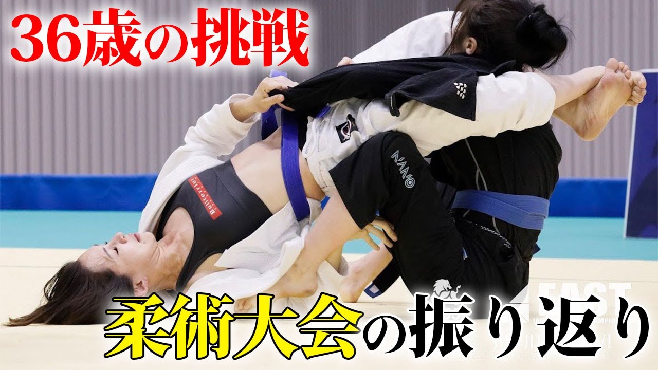 あきぴ36歳の挑戦。柔術の大会に出場しました！