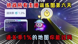 蛋仔派对:挑战所有主播训练图第六天!通关率1%的地图你能过吗?