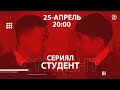 СТУДЕНТ I Официальный трейлер | Сериал 2021 I ЖАКШЫЛЫК жана АЛМАЗ