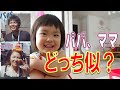 【夫婦対決#1】2歳娘は、パパ似？ママ似？｜遂に、白黒つけます！｜2歳4ヶ月｜みっぱちゃんねる