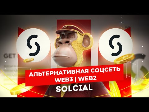 Solcial #67 АЛЬТЕРНАТИВНАЯ СОЦСЕТЬ | WEB3 | WEB2 | SLCL