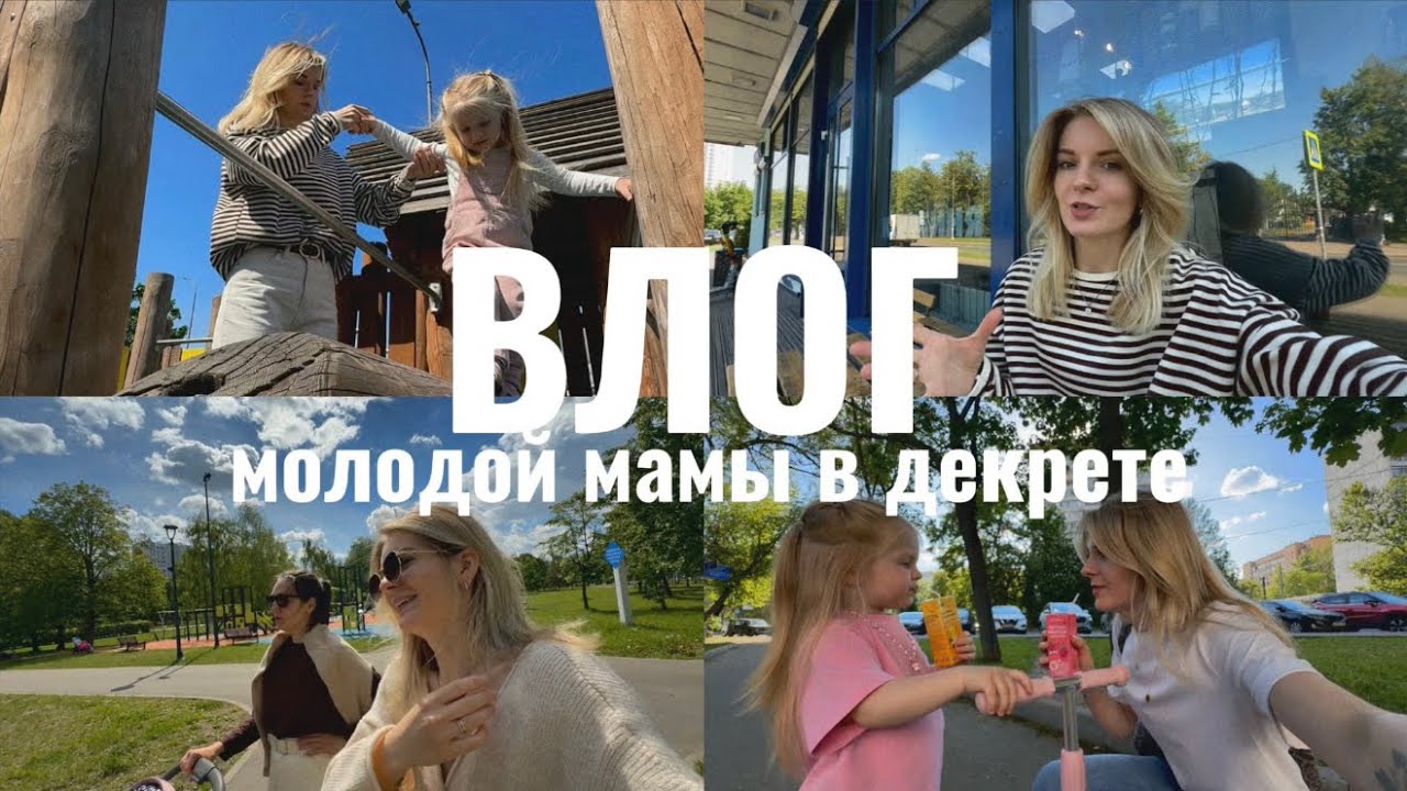 УШЛИ из ГКП 🥹 размышляю о «БЕЖЕВАЯ МАМА» 🙄 покупки одежды 🛍️ День защиты детей 🥰