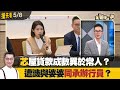 芯屋貸款成數異於常人？ 遭譏與婆婆同承辦行員？【全國第一勇 搶先看】2024.05.08