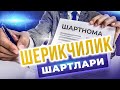 Шерикчилик шартлари