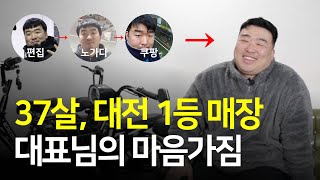 노가다, 쿠팡에서 배운 것들로 전기자전거 매장 대전 1등, 37살 대표님의 마음가짐