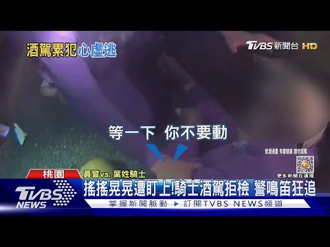 搖搖晃晃遭盯上!騎士酒駕拒檢 警鳴笛狂追｜TVBS新聞 @TVBSNEWS02