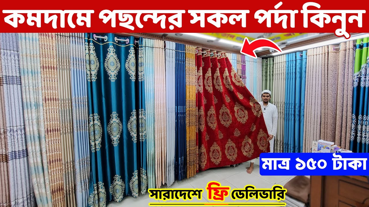 মাত্র ১৫০ টাকায় পর্দা কিনুন😱 হোমটেক্স ও চায়না পর্দা কমদামে🔥 Porda/ Curtains Price in Bangladesh 2025