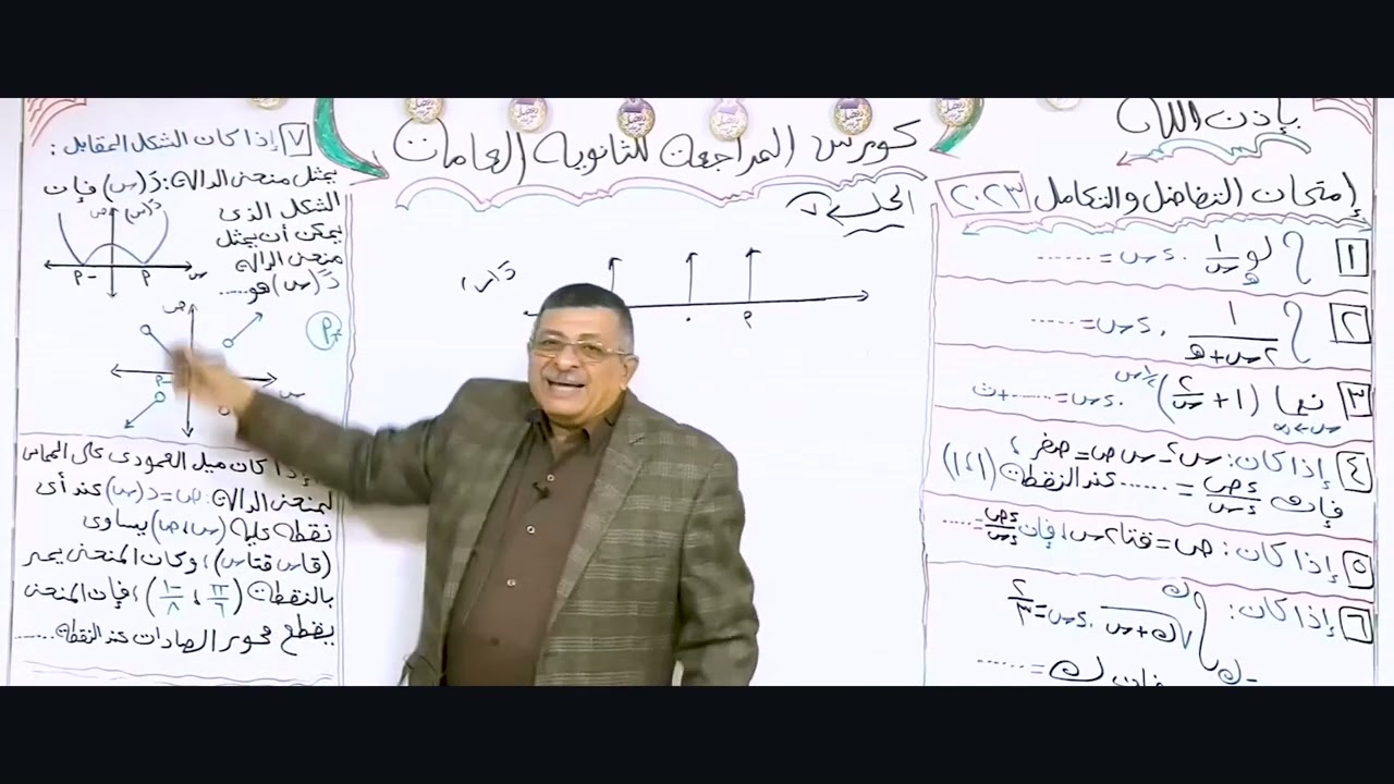 مراجعة الثانوية 2024   امتحان تفاضل وتكامل دور اول 2023