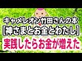 実際にお金持ちになれた実践例をお話しました♪キャメレオン竹田さんの本/神さまとお金とわたし