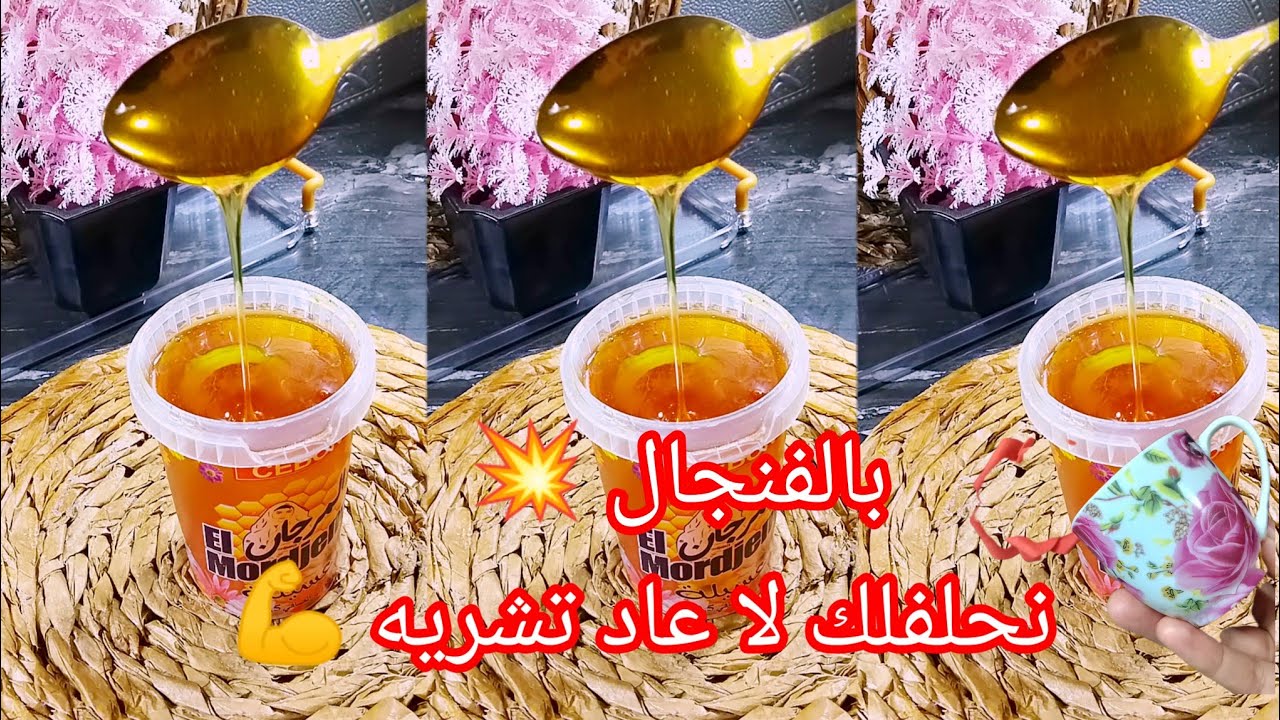 عسل منزلي 💯تحضيرات رمضان 2025 وإذا فسدلك العسل تاعك ادخلي تشوفي كيفاه يرجعلك كيما هذا 💪