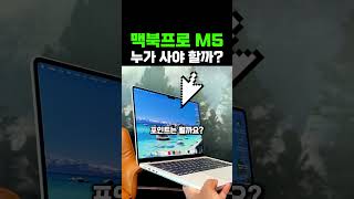 맥북프로 M5 누가 사야 이득일까? M4 쓰는 사람 필수 확인!!