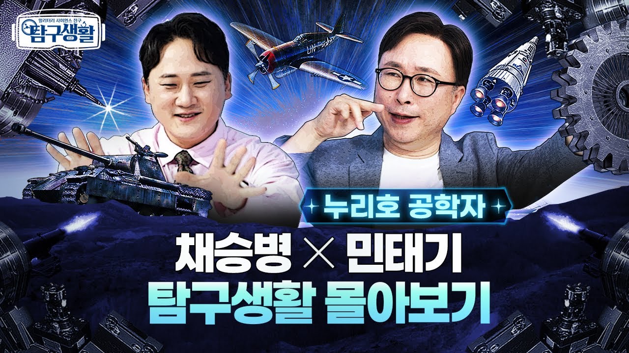 [몰아보기] ★채승병 박사X민태기 박사 ◆ 밀리터리 사이언스 친구 탐구생활ㅣ국방홍보원