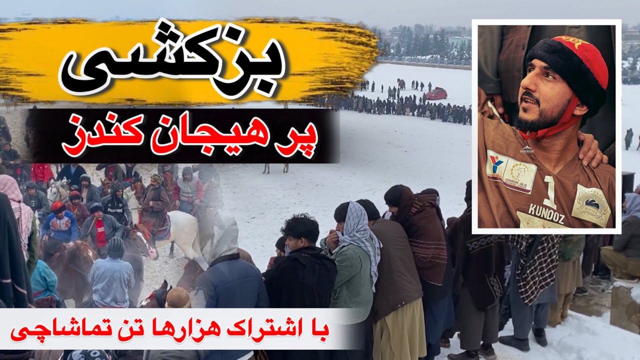 بزکشی در هوای سرد و برفی پُر هیجان ولایت کندز