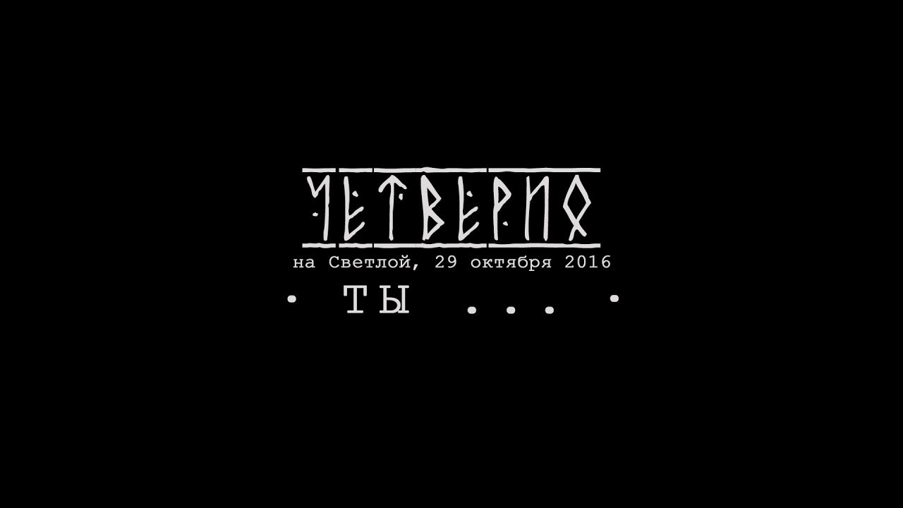 Од ти. Четверио. Четверио имени Аллаха. Четверио группа. Наташа Четверио лого.