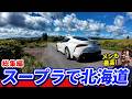スープラで北海道を走りまくり総集編【ウナ丼の旅】(再アップ版)
