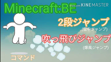 マイクラ 二段ジャンプ コマンド Mp3