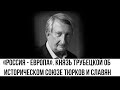 «Россия - Европа». Князь Трубецкой об историческом союзе тюрков и славян