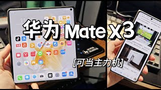 【沈少Neo】华为Mate X3使用体验，可当主力机，但仍有短板！