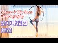 【空中瑜伽入門】《美女與野獸》舞蹈 | Aerial Hoop Beginner • Beauty and The Beast Choreography | Venus Ng Aerial Hoop