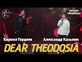 Александр Казьмин, Кирилл Гордеев - Dear Theodosia (мюзикл «Hamilton»)