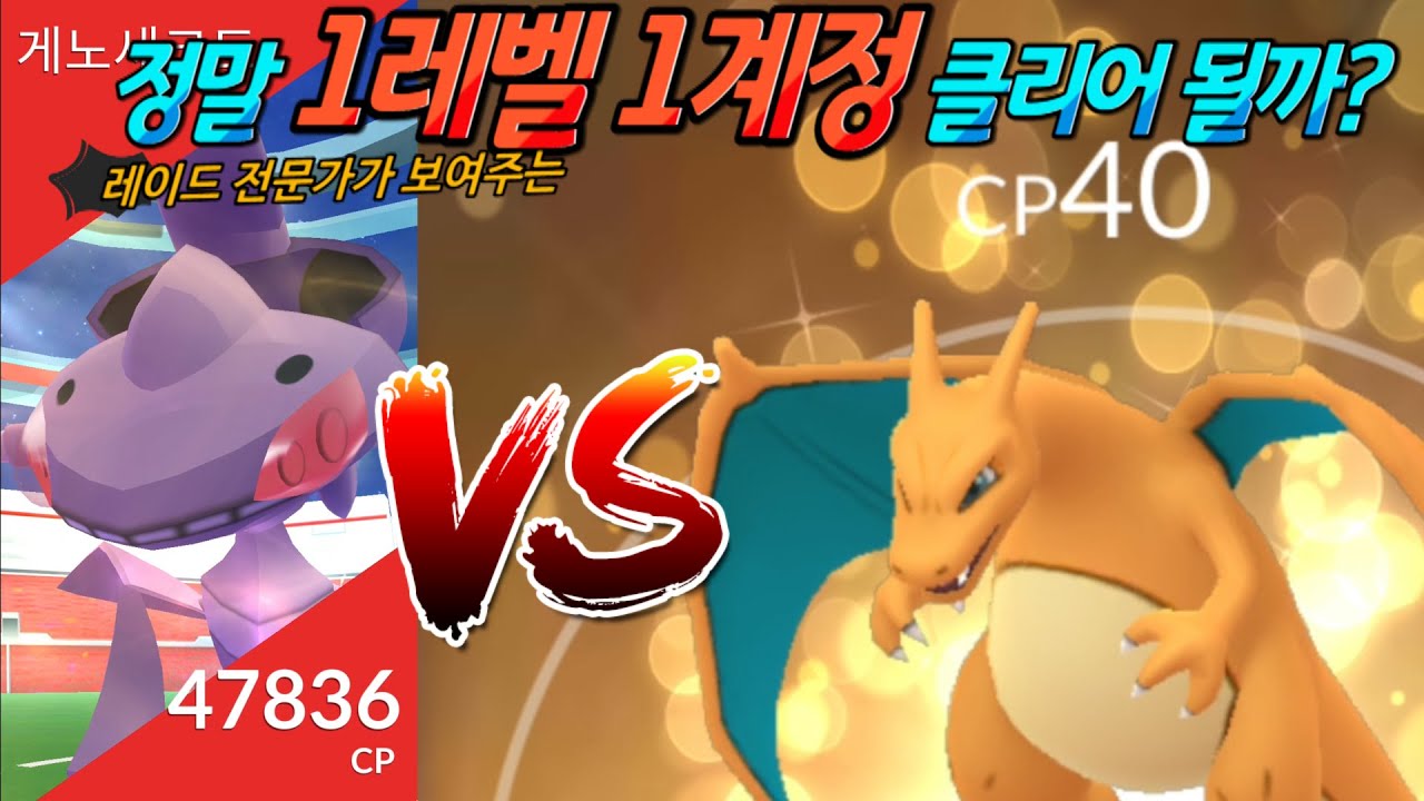 게노세크트 vs 1레벨 1계정 (with 메가리자몽Y)