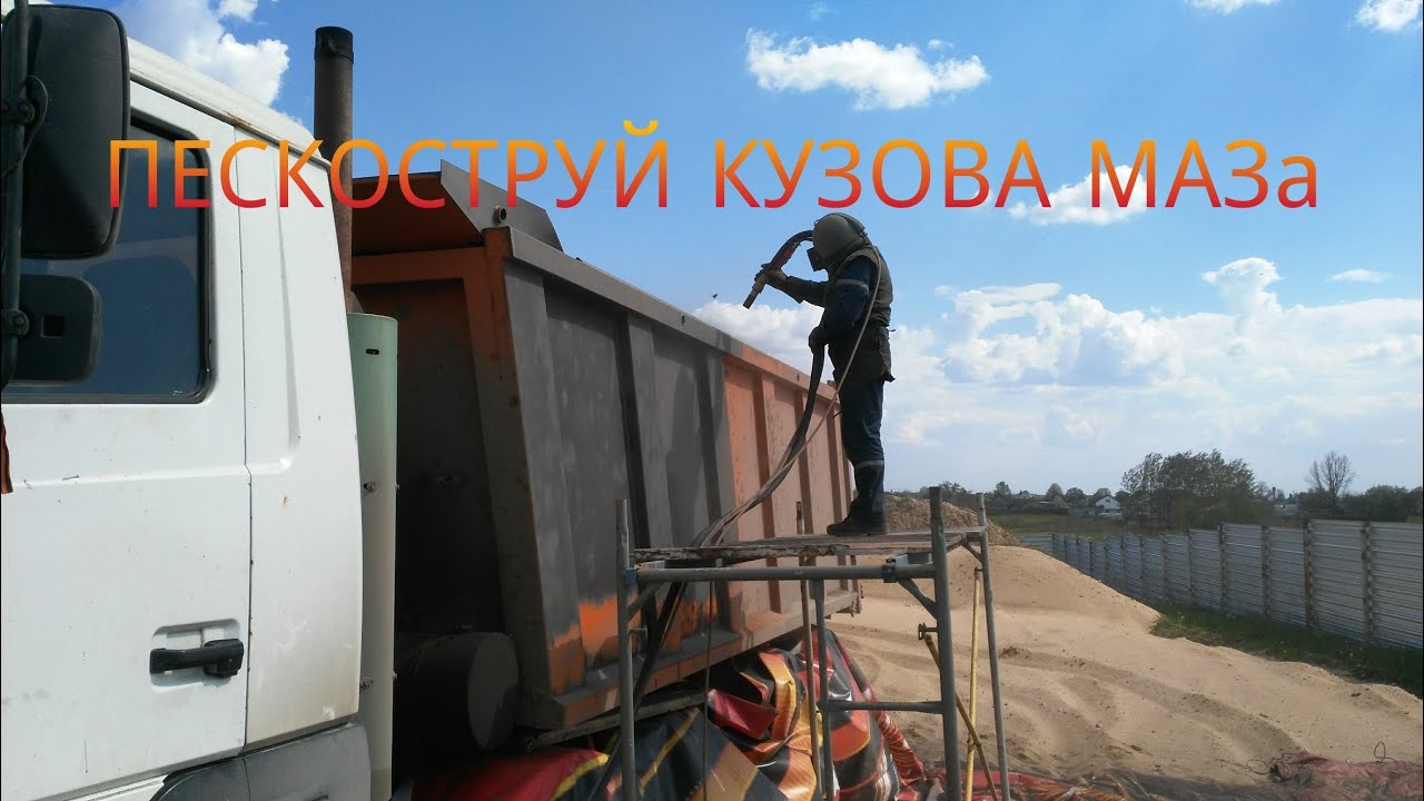 Пескоструйная обработка кузова автомобиля