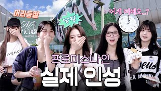현장 급습???? 리허설 현장에서 드러난 프로미스나인 멤버들 실제 인성(?!)