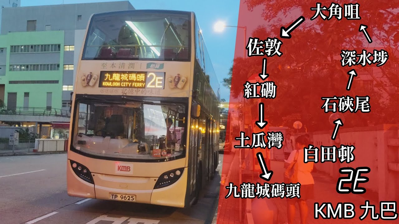 【夜空中最亮的星】巴士縮時行車片段 - KMB 九巴2E線（往九龍城碼頭）