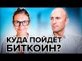 Обзор BTC || Куда пойдет Биткоин?