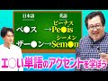 【英語】正しく学ぼう！あの単語のアクセント講座！【ドイツ語】