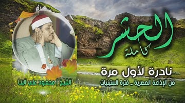 الشيخ محمود علي البنا | سورة الحشر كاملة | تلاوة نادرة لأول مرة