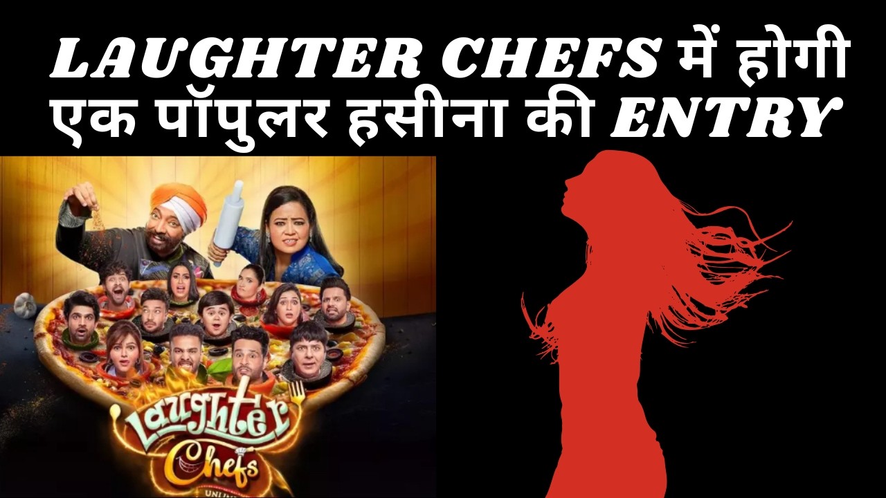 LAUGHTER CHEFS में होगी एक पॉपुलर हसीना की ENTRY