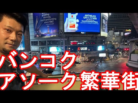 【ゲリラ生配信】お金見せて詐欺？タイのバンコクのアソークから生配信！ソイカウボーイ、スクンビット通り、アソーク大通り、ソイ21、23,Asok in Bangkok, Thailand